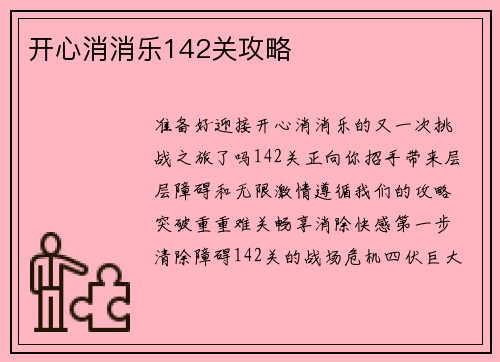 开心消消乐142关攻略