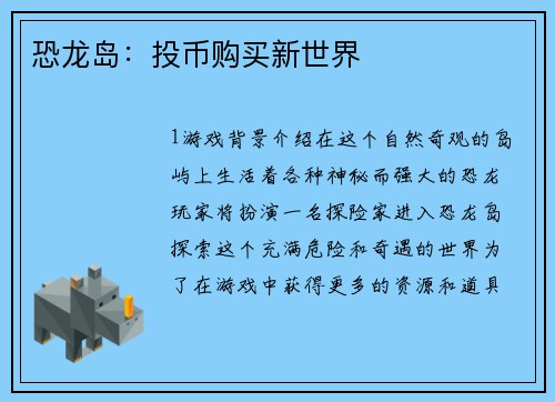 恐龙岛：投币购买新世界