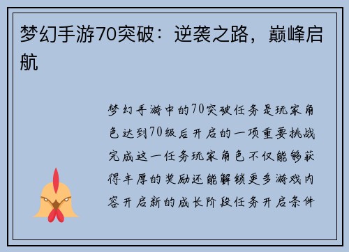 梦幻手游70突破：逆袭之路，巅峰启航