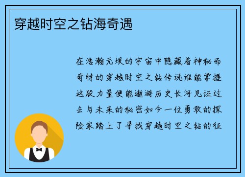 穿越时空之钻海奇遇