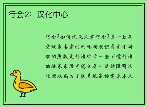 行会2：汉化中心