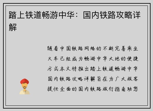 踏上铁道畅游中华:国内铁路攻略详解 踏上铁道畅游中华:国内铁路攻略详解