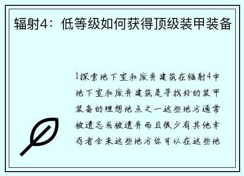 辐射4:低等级如何获得顶级装甲装备 辐射4:低等级如何获得顶级装甲装备