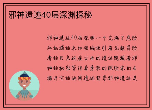 邪神遗迹40层深渊探秘 邪神遗迹40层深渊探秘