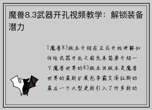 魔兽8.3武器开孔视频教学：解锁装备潜力