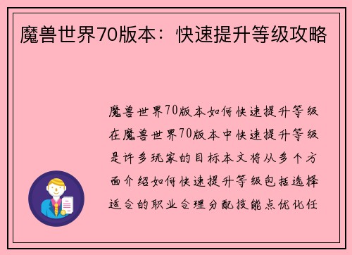 魔兽世界70版本：快速提升等级攻略