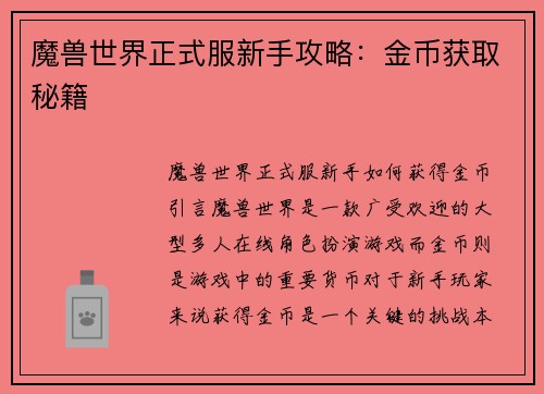 魔兽世界正式服新手攻略：金币获取秘籍