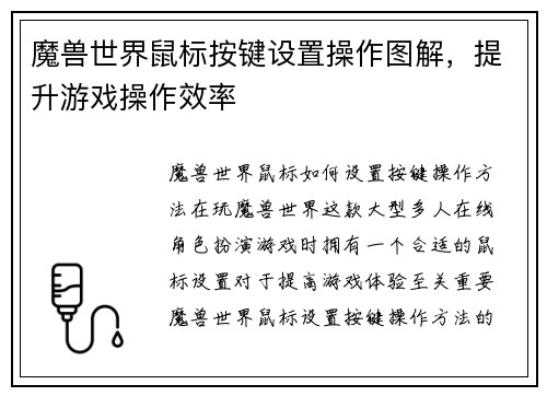 魔兽世界鼠标按键设置操作图解，提升游戏操作效率