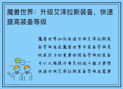 魔兽世界：升级艾泽拉斯装备，快速提高装备等级