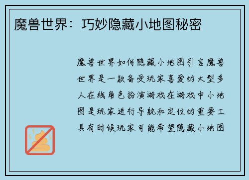 魔兽世界：巧妙隐藏小地图秘密