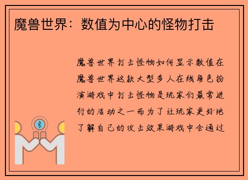 魔兽世界：数值为中心的怪物打击