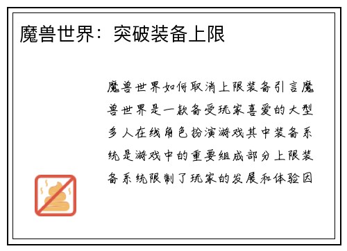 魔兽世界:突破装备上限 魔兽世界:突破装备上限
