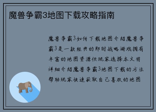 魔兽争霸3地图下载攻略指南