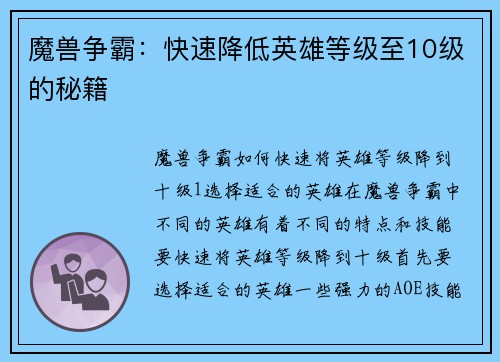 魔兽争霸:快速降低英雄等级至10级的秘籍