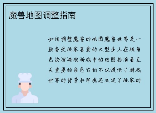 魔兽地图调整指南
