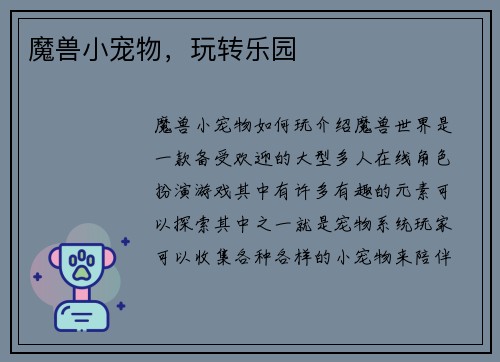 魔兽小宠物,玩转乐园