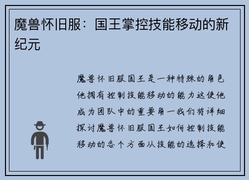 魔兽怀旧服:国王掌控技能移动的新纪元