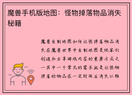 魔兽手机版地图:怪物掉落物品消失秘籍