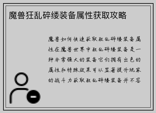 魔兽狂乱碎缕装备属性获取攻略