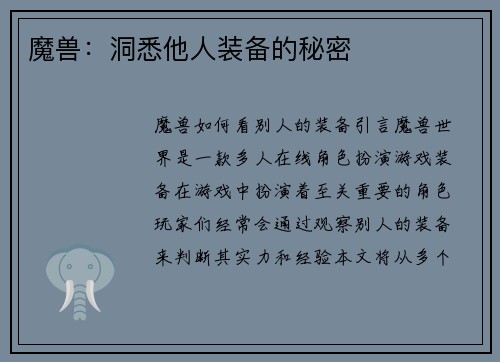 魔兽:洞悉他人装备的秘密