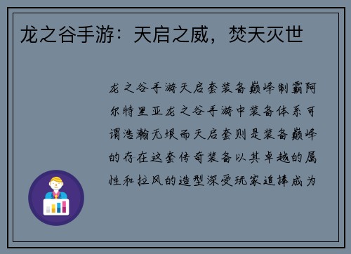 龙之谷手游:天启之威,焚天灭世