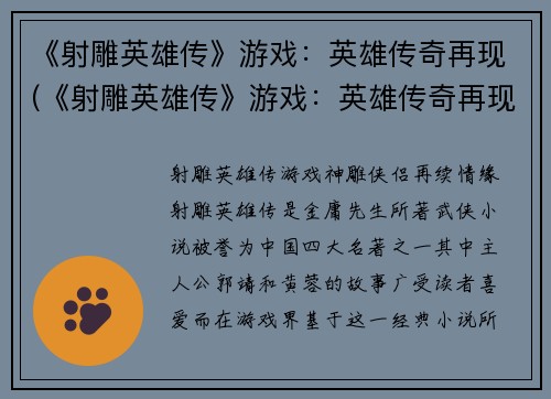 《射雕英雄传》游戏：英雄传奇再现(《射雕英雄传》游戏：英雄传奇再现的故事继续)