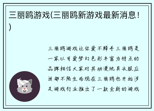 三丽鸥游戏(三丽鸥新游戏最新消息！)