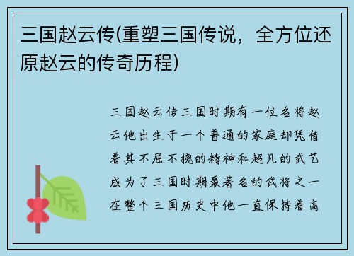 三国赵云传(重塑三国传说，全方位还原赵云的传奇历程)