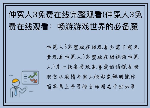 伸冤人3免费在线完整观看(伸冤人3免费在线观看：畅游游戏世界的必备魔法！)