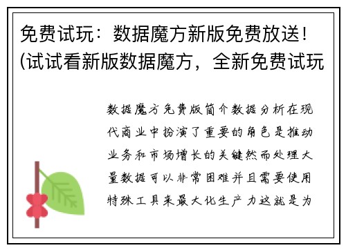 免费试玩：数据魔方新版免费放送！(试试看新版数据魔方，全新免费试玩！)