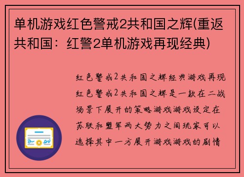 单机游戏红色警戒2共和国之辉(重返共和国：红警2单机游戏再现经典)