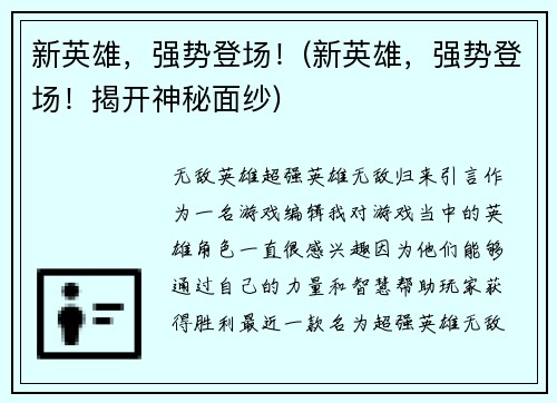 新英雄，强势登场！(新英雄，强势登场！揭开神秘面纱)